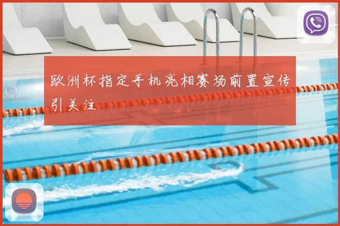 欧洲杯指定手机亮相赛场前置宣传引关注