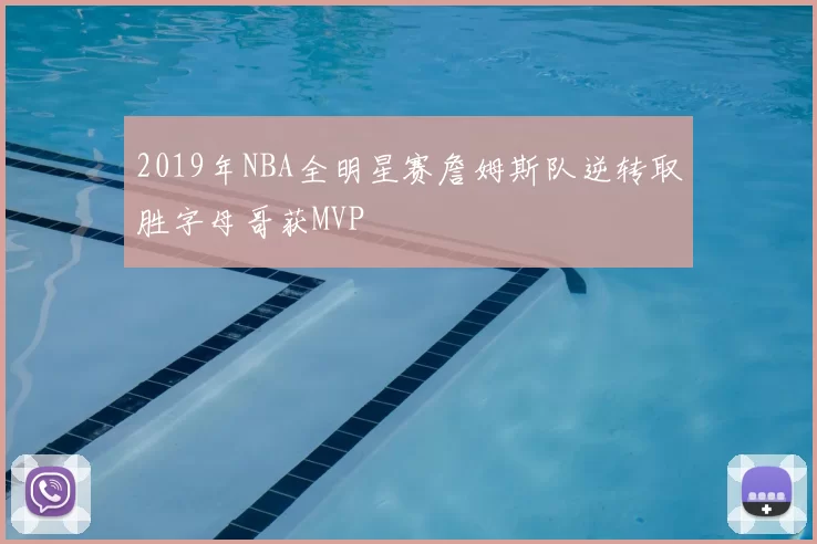 2019年NBA全明星赛詹姆斯队逆转取胜字母哥获MVP