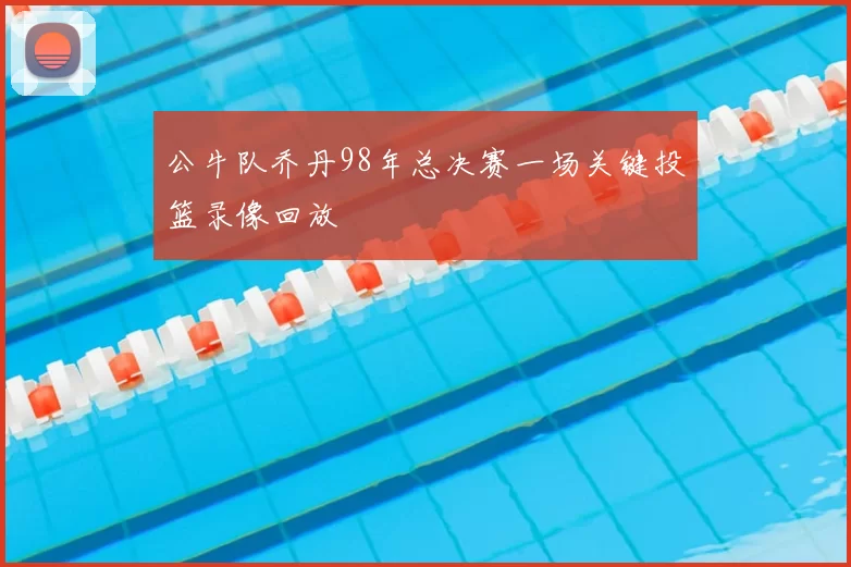 公牛队乔丹98年总决赛一场关键投篮录像回放