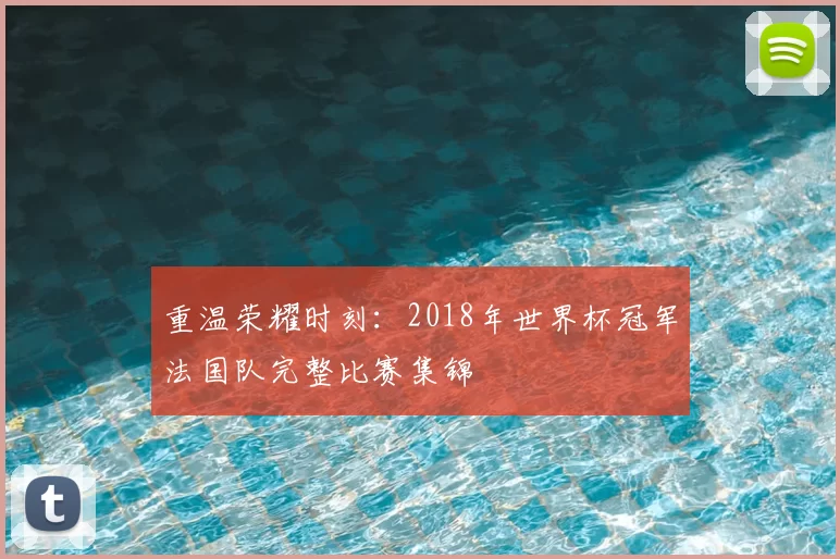 重温荣耀时刻：2018年世界杯冠军法国队完整比赛集锦