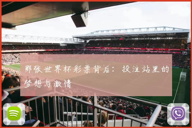 那张世界杯彩票背后：投注站里的梦想与激情
