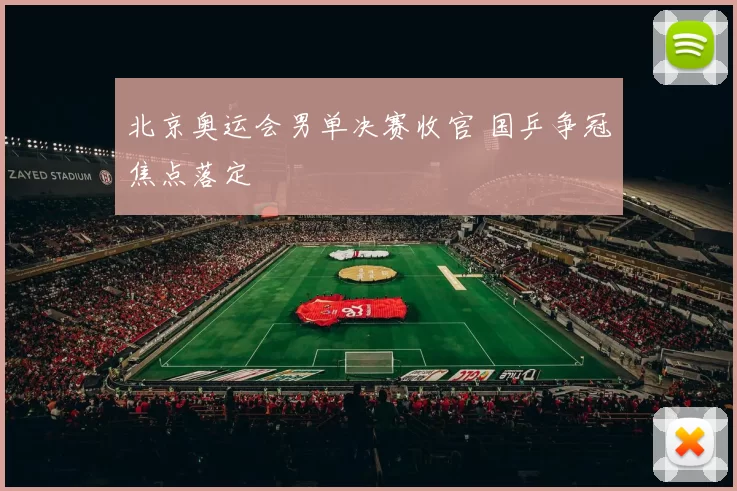 北京奥运会男单决赛收官 国乒争冠焦点落定