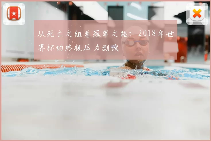 从死亡之组看冠军之路：2018年世界杯的终极压力测试