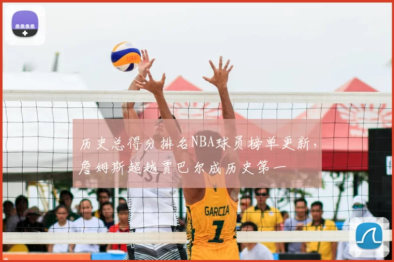 历史总得分排名NBA球员榜单更新，詹姆斯超越贾巴尔成历史第一