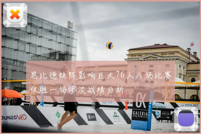 恩比德缺阵影响巨大76人八场比赛仅胜一场惨淡战绩分析