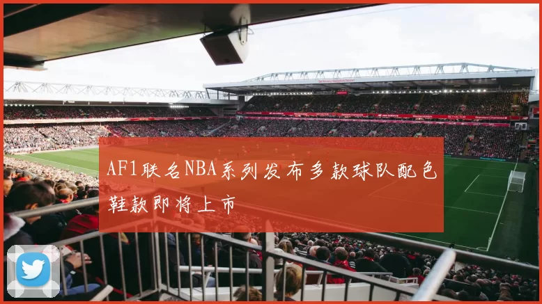 AF1联名NBA系列发布多款球队配色鞋款即将上市