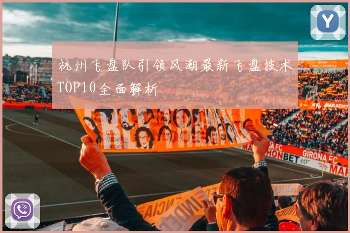 杭州飞盘队引领风潮最新飞盘技术TOP10全面解析
