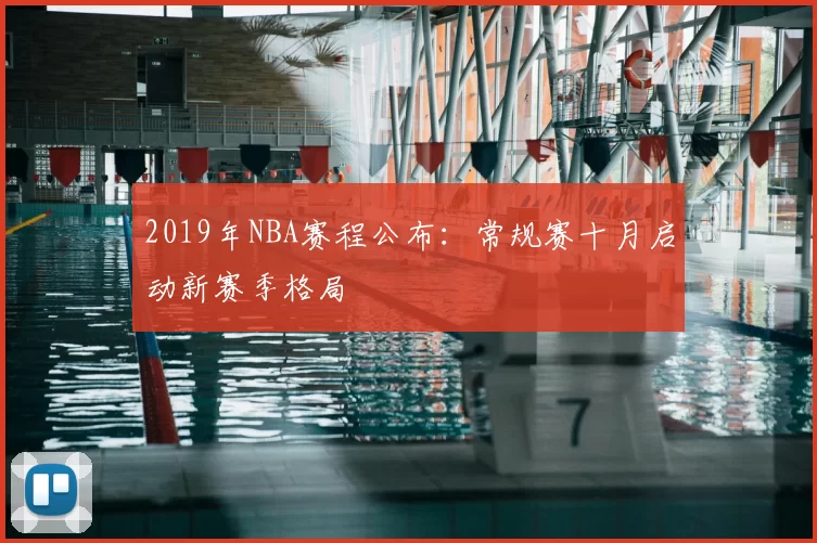 2019年NBA赛程公布：常规赛十月启动新赛季格局