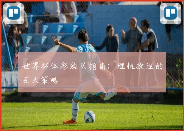 世界杯体彩购买指南:理性投注的五大策略