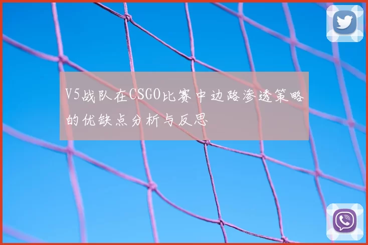V5战队在CSGO比赛中边路渗透策略的优缺点分析与反思