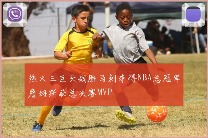 热火三巨头战胜马刺夺得NBA总冠军詹姆斯获总决赛MVP