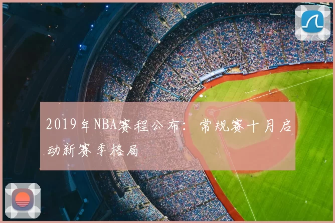 2019年NBA赛程公布：常规赛十月启动新赛季格局