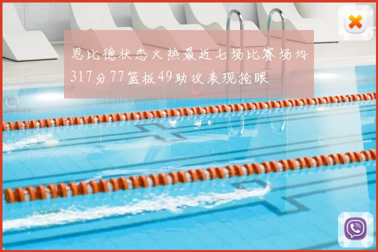 恩比德状态火热最近七场比赛场均317分77篮板49助攻表现抢眼