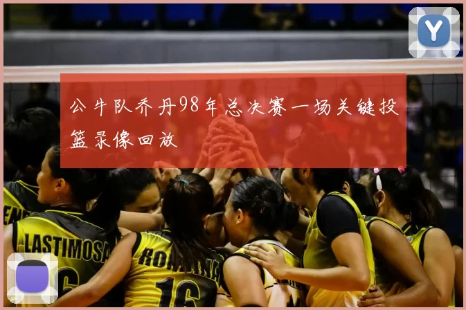 公牛队乔丹98年总决赛一场关键投篮录像回放