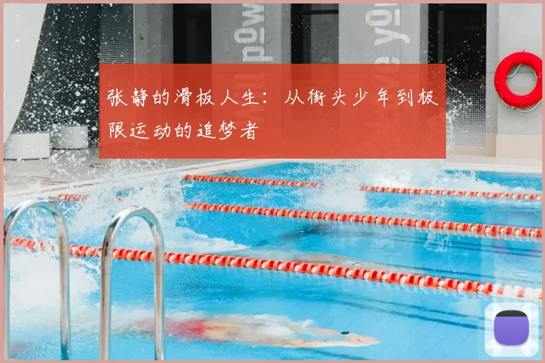 张静的滑板人生:从街头少年到极限运动的追梦者