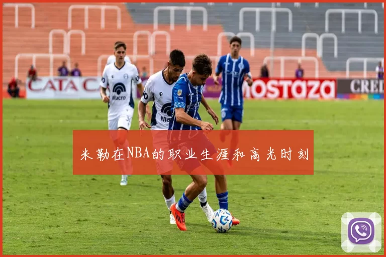 米勒在NBA的职业生涯和高光时刻