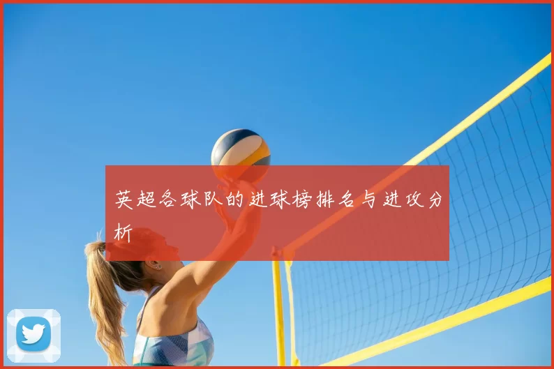 英超各球队的进球榜排名与进攻分析