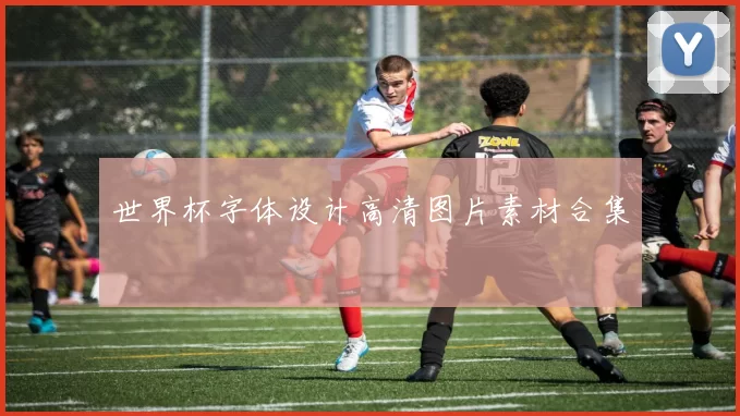 世界杯字体设计高清图片素材合集