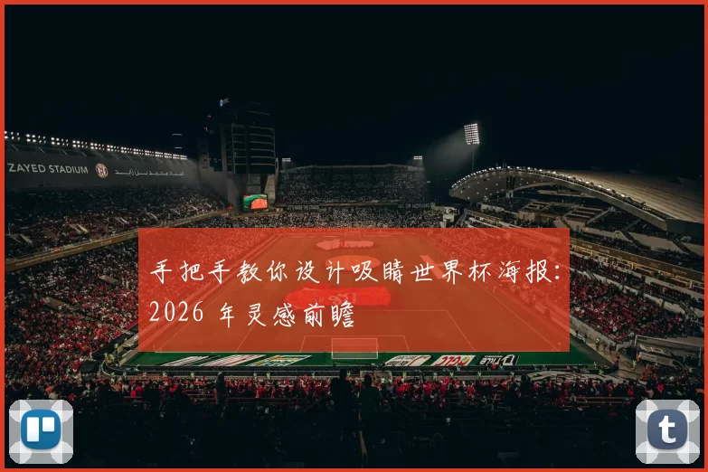 手把手教你设计吸睛世界杯海报：2026 年灵感前瞻