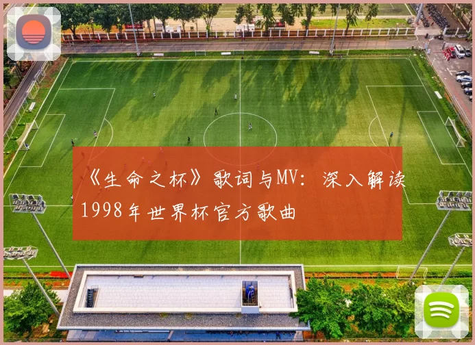 《生命之杯》歌词与MV：深入解读1998年世界杯官方歌曲