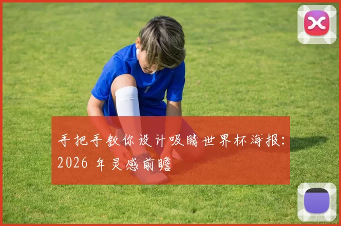 手把手教你设计吸睛世界杯海报:2026 年灵感前瞻