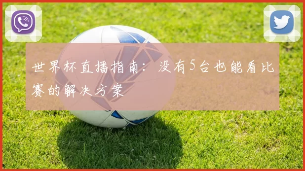 世界杯直播指南：没有5台也能看比赛的解决方案