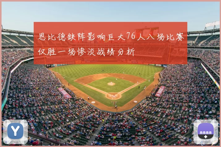恩比德缺阵影响巨大76人八场比赛仅胜一场惨淡战绩分析