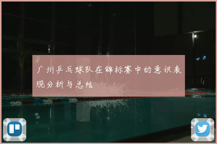 广州乒乓球队在锦标赛中的意识表现分析与总结