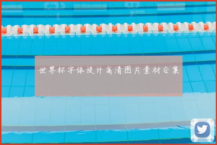 世界杯字体设计高清图片素材合集