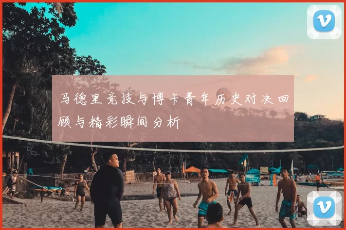 马德里竞技与博卡青年历史对决回顾与精彩瞬间分析