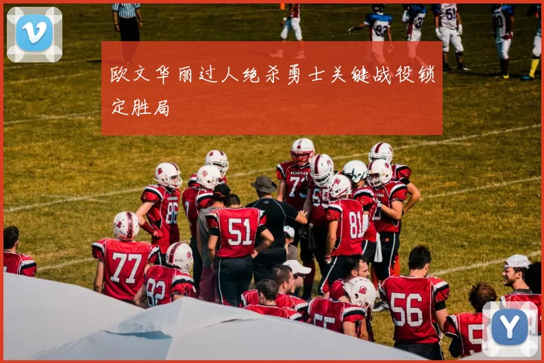欧文华丽过人绝杀勇士关键战役锁定胜局