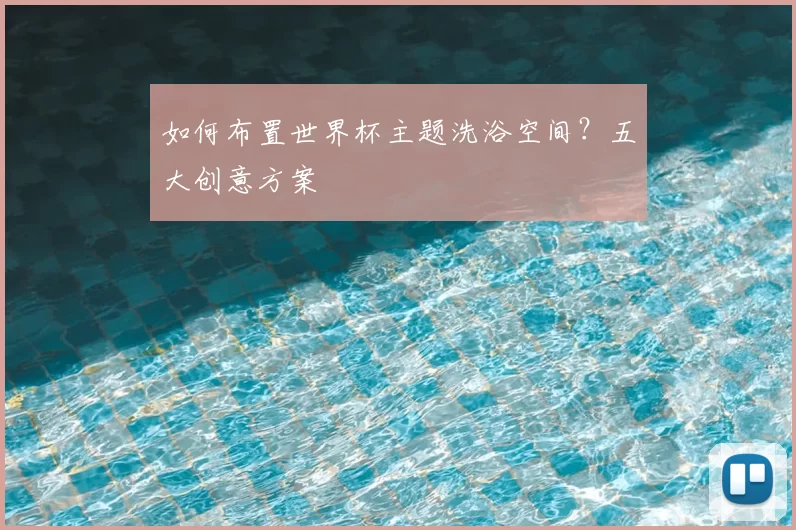 如何布置世界杯主题洗浴空间？五大创意方案