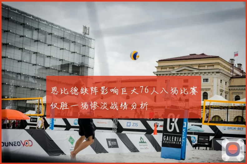恩比德缺阵影响巨大76人八场比赛仅胜一场惨淡战绩分析