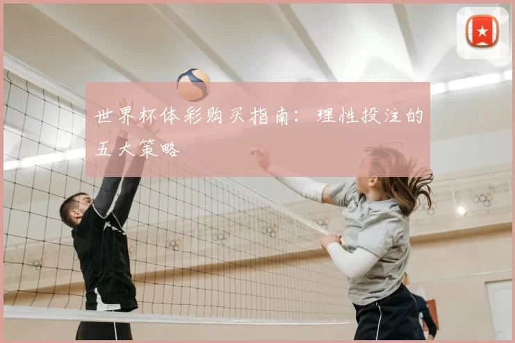 世界杯体彩购买指南：理性投注的五大策略