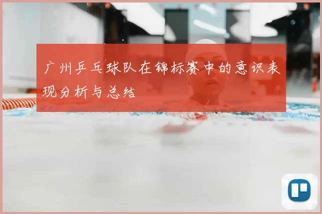 广州乒乓球队在锦标赛中的意识表现分析与总结