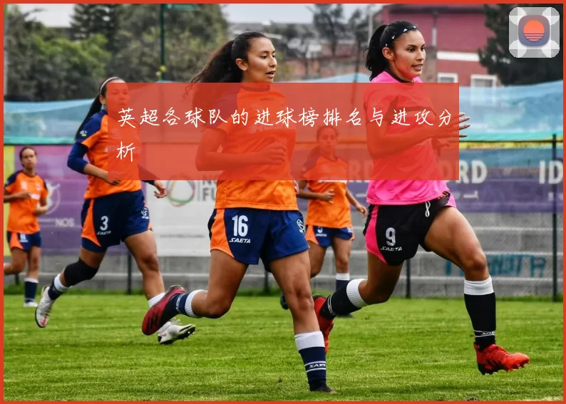 英超各球队的进球榜排名与进攻分析