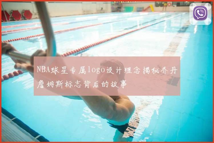 NBA球星专属logo设计理念揭秘乔丹詹姆斯标志背后的故事