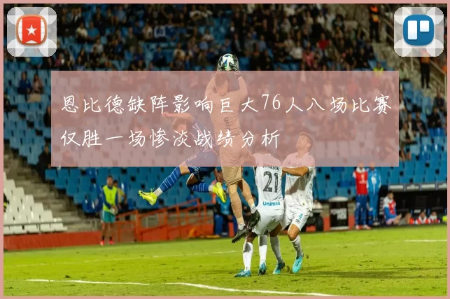 恩比德缺阵影响巨大76人八场比赛仅胜一场惨淡战绩分析