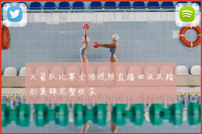 火箭队比赛全场视频直播回放及精彩集锦完整收录
