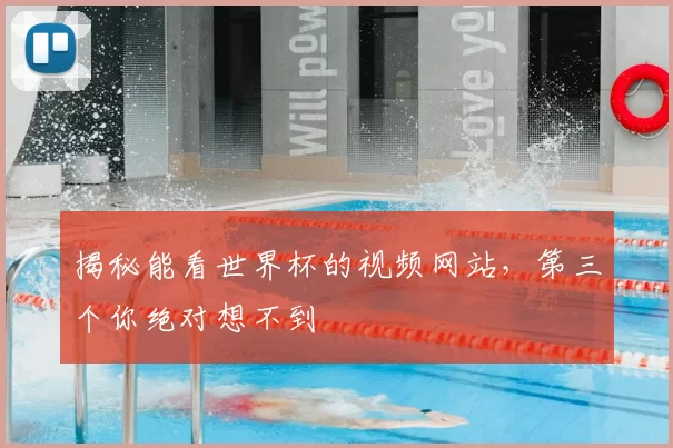 揭秘能看世界杯的视频网站,第三个你绝对想不到