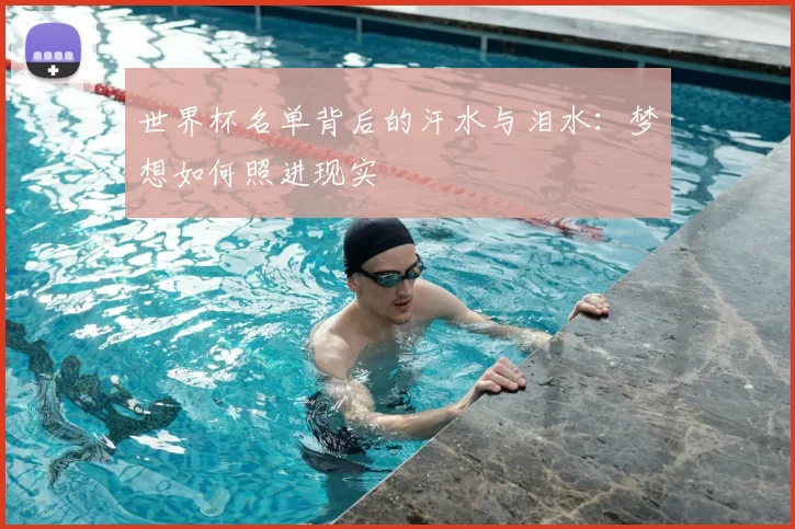 世界杯名单背后的汗水与泪水:梦想如何照进现实