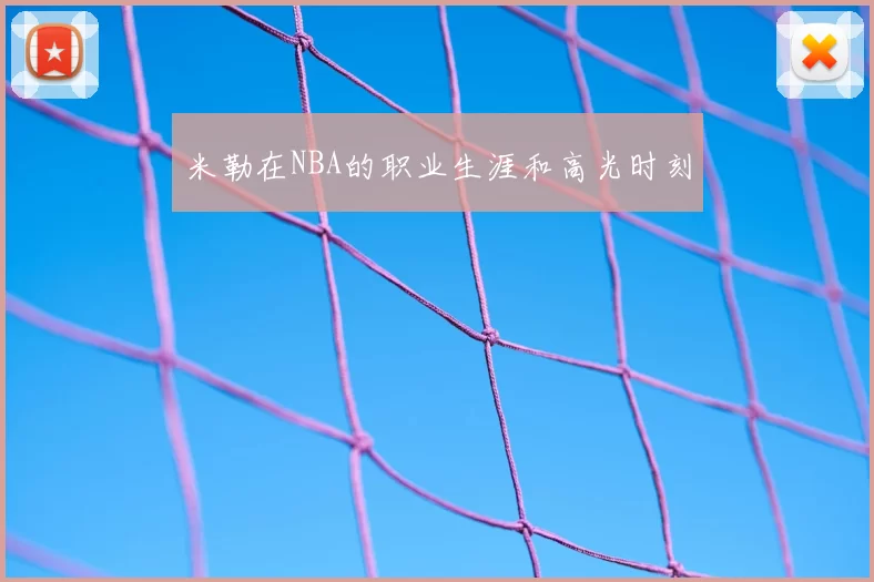 米勒在NBA的职业生涯和高光时刻