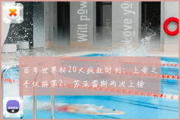 百年世界杯20大疯狂时刻：上帝之手仅排第2，苏亚雷斯两次上榜