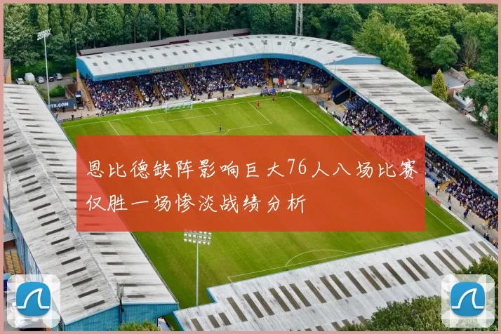 恩比德缺阵影响巨大76人八场比赛仅胜一场惨淡战绩分析